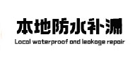 城子河防水补漏
